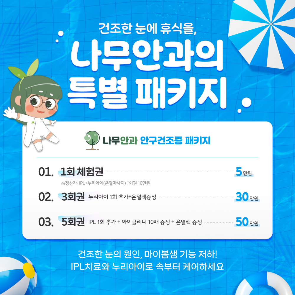 안구건조증 패키지